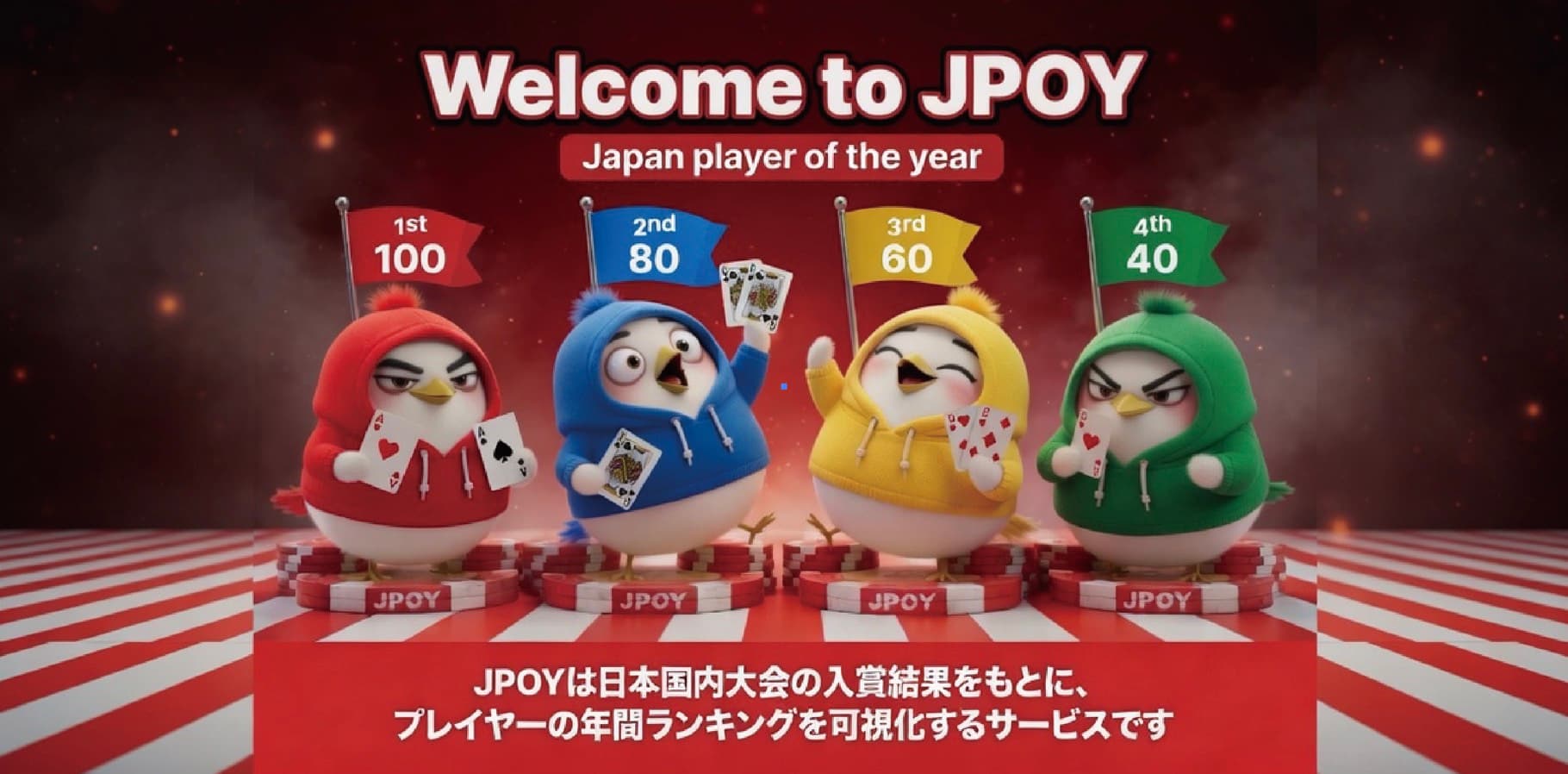 JPOY ポーカートーナメント